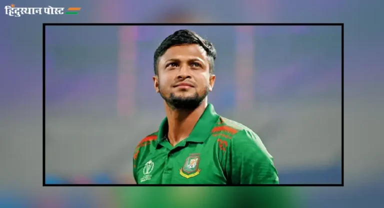 Shakib Al Hasan : शकीब अल हसनवर आयसीसीचा बडगा, शिस्तभंगाची कारवाई