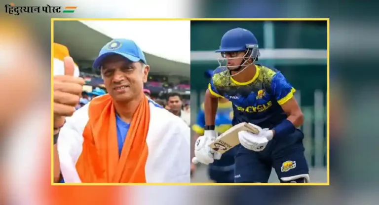 Rahul Dravid’s Son in IPL 2025? आयपीएलच्या पुढील हंगामात राहुल द्रविडचा मुलगा समितची एंट्री?