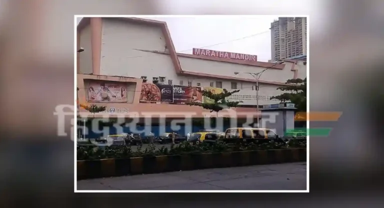 maratha mandir theatre : मुंबईतलं मध्यमवर्गीय मराठी माणसांचं हक्काचं थिएटर, मराठा मंदिर!