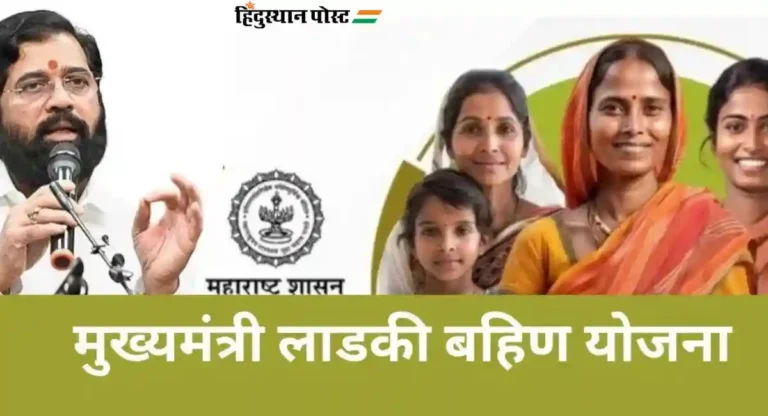 Mukhyamnatri Ladki Bahin Yojana: मुख्यमंत्र्यांचे ‘लाडक्या बहिणीं’ना आश्वासन; आमच्या बहिणींच्या हिताच्या आडवं कोणी आलं, तर गाठ माझ्याशी…