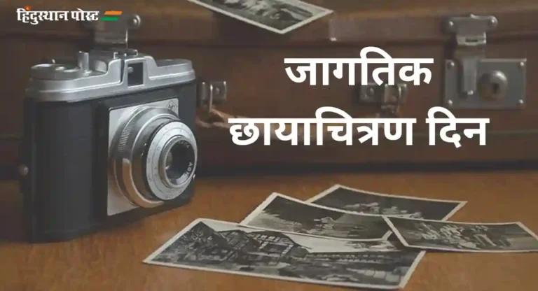 World Photography Day चे काय आहे महत्व?