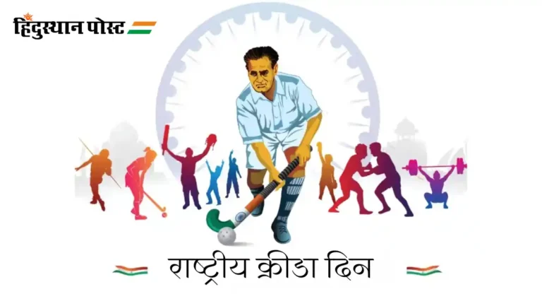 २९ ऑगस्ट रोजी National Sports Day कोणाचा जन्मदिन म्हणून साजरा केला जातो?