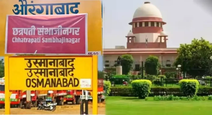 छत्रपती संभाजीनगर आणि धाराशिव नावच कायम रहाणार; Supreme Court ने फेटाळली याचिका