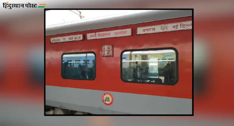 kashi vishwanath express : किती आहे काशी विश्वनाथ एक्सप्रेसचे भाडे?