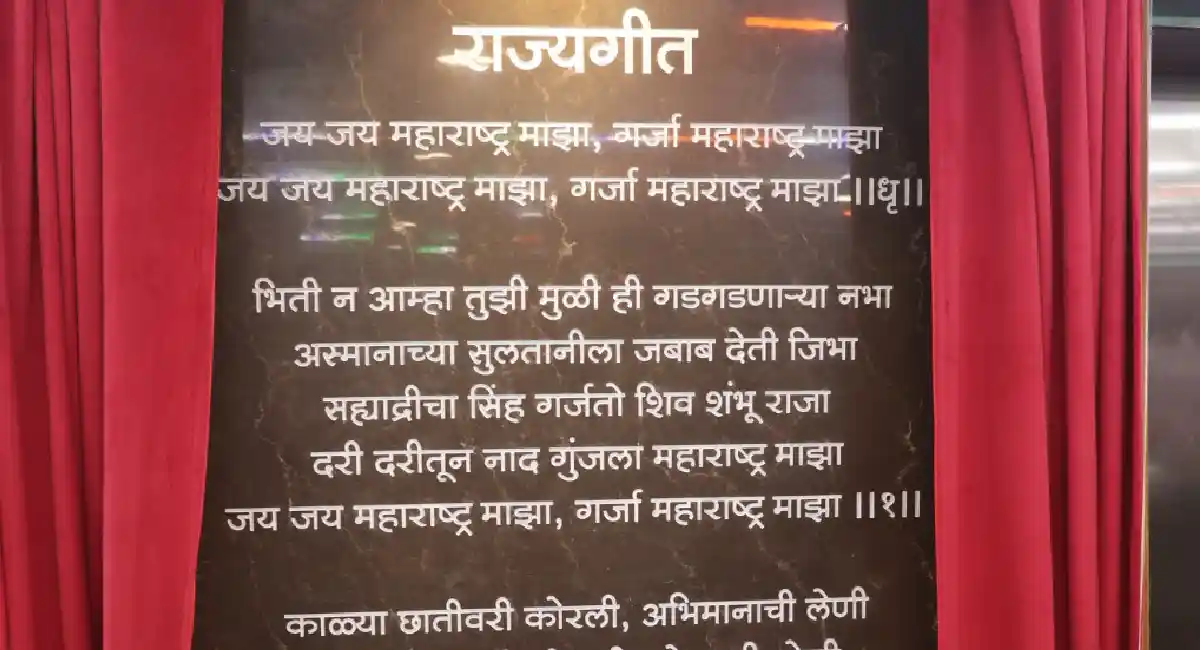 Maharashtra : महाराष्ट्रातील पहिल्या राज्यगीत शिल्पाचे अनावरण