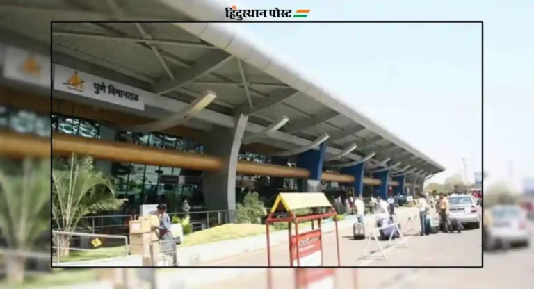 Pune Airport: हवाई प्रवाशांना आपत्कालीन वैद्यकीय प्रसंगी आता तातडीने उपचार मिळणार