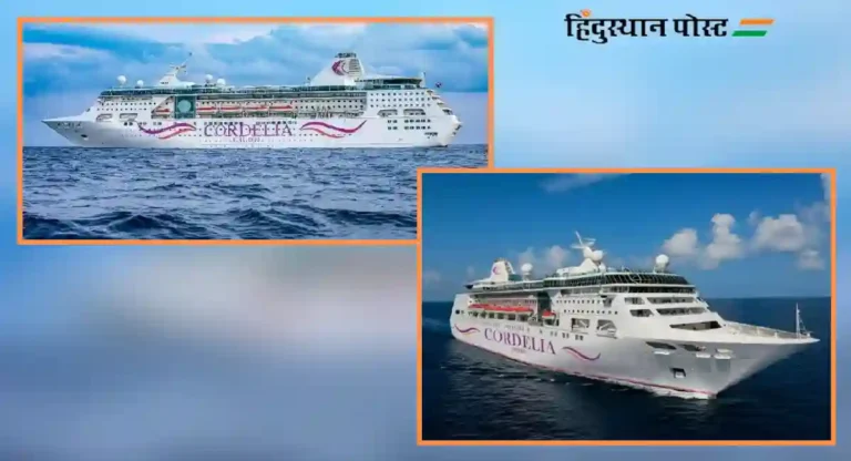 cordelia cruise ticket price : कॉर्डेलिया क्रूझ – महासागरातून फिरण्याचा घ्या चित्तथरारक अनुभव!