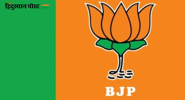 BJP च्या उमेदवार निवड प्रक्रियेबाबत पक्षातच नाराजीचा सूर!