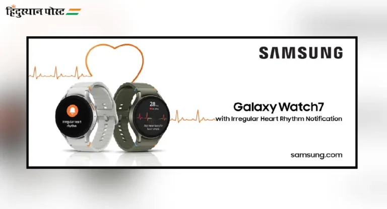 Samsung ने भारतात गॅलॅक्‍सी वॉचेसमध्‍ये आणली इररेग्‍युलर हार्ट रिदम नोटिफिकेशनची सुविधा