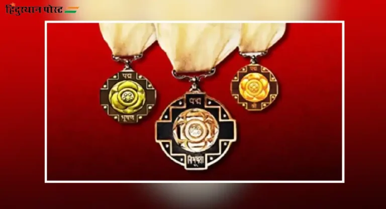 Padma Awards 2025 करिता नामांकने सादर करण्याची ‘ही’ आहे अंतिम तारीख