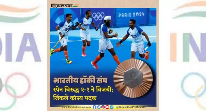 Hockey Olympic 2024: भारत देशाला चौथं पदक मिळालं; भारतीय हॉकी संघाची कांस्य पदकाला गवसणी