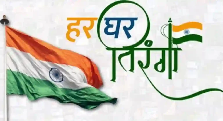 भाजपातर्फे राज्यभर Har Ghar Tiranga; एक कोटी घरांवर राष्ट्रध्वज लावण्याचा संकल्प