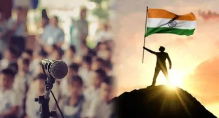 Independence Day Speech : स्वातंत्र्य दिनाविषयी भाषण कसे सुरु कराल?