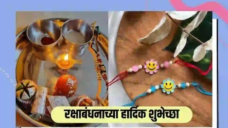 Raksha Bandhan quotes in Marathi : रक्षाबंधन निमित्ताने मराठीतील 10 शुभेच्छा वाक्य