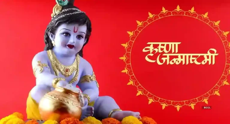 Happy Janmashtami : श्रीकृष्ण जन्माष्टमीला ‘या’ शुभेच्छांचा होईल उपयोग