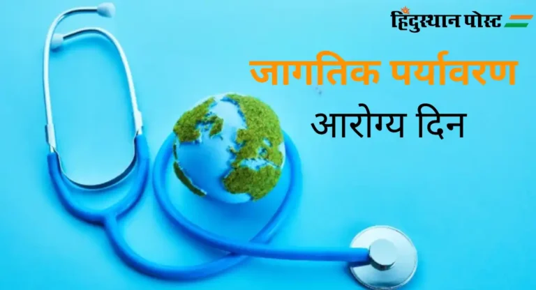 World Environment Health Day : जागतिक पर्यावरण आरोग्य दिन का साजरा केला जातो?