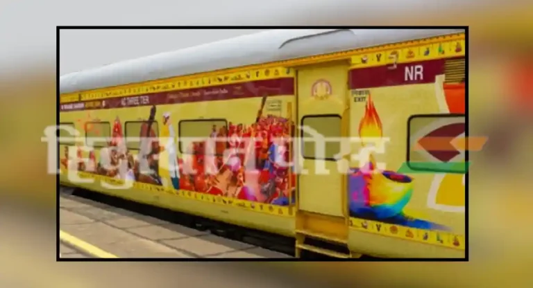 bharat gaurav train च्या तिकिटाचे दर आहेत तरी किती?