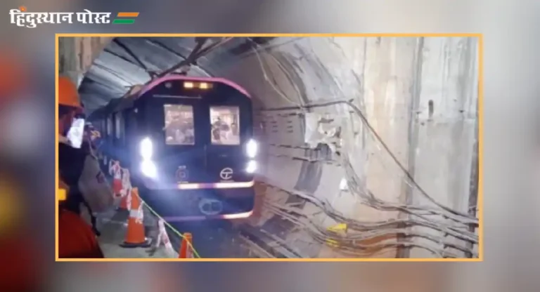 Underground Metro : पुण्यातील ‘हा’ भुयारी मेट्रो मार्ग लवकरच होणार खुला?