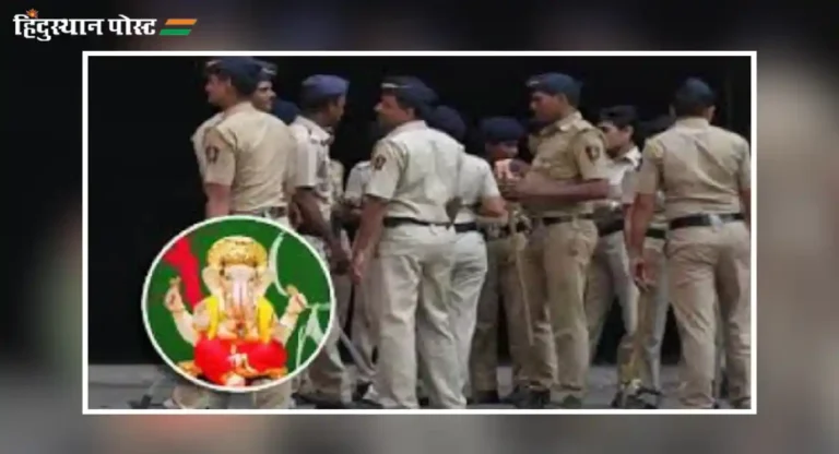 Ganeshotsav 2024 : मुंबई पोलिसांना गणेशोत्सव काळात सतर्क राहण्याचे आदेश