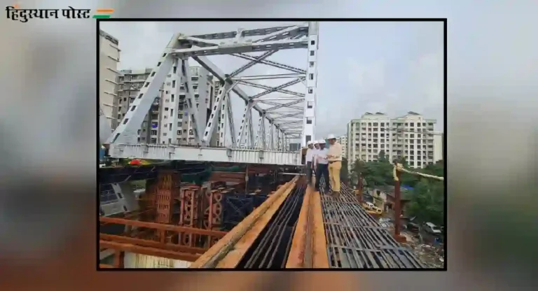 Andheri Gokhale Railway Flyover : दुसरी तुळई रेल्‍वे भागावर २५ मीटरपर्यंत सरकविण्‍याचे काम यशस्‍वी