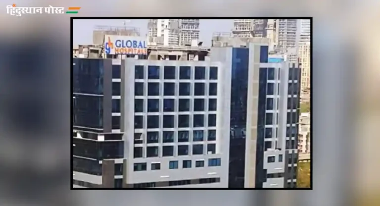 global hospital mumbai : ग्लोबल हॉस्पिटल हे कोणच्या मालकीचं आहे?