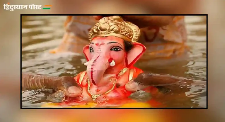 Ganeshotsav 2024 : श्रीगणेश मूर्तींचे विसर्जन करताना काय घ्यावी काळजी, जाणून घ्या!