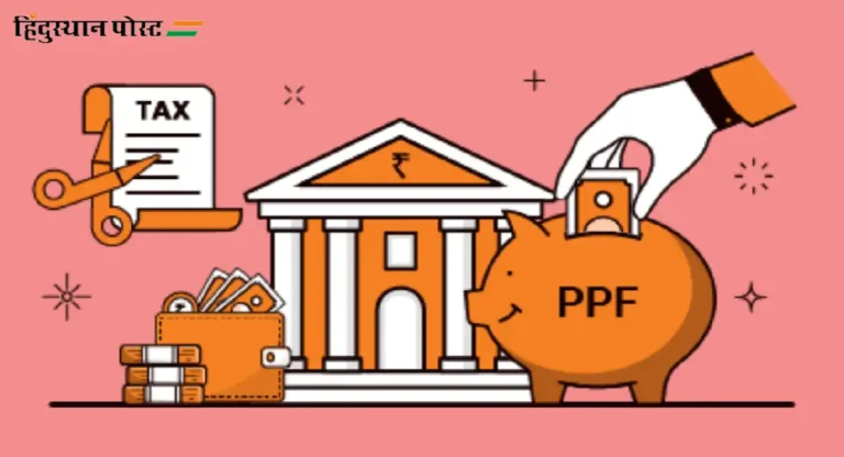 PPF Account New Rules : ऑक्टोबरपासून पीपीएफ खात्यांविषयी ‘हे’ नियम बदलणार