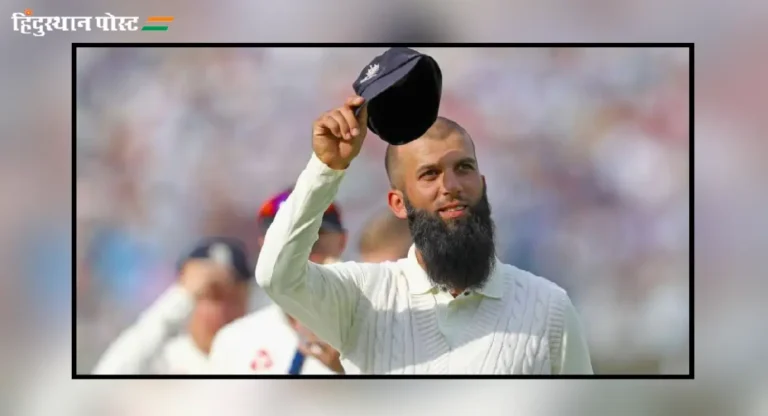 Moeen Ali Retired : स्टार इंग्लिश फिरकीपटू मोईन अलीने आंतरराष्ट्रीय क्रिकेटमधून अचानक जाहीर केली निवृत्ती