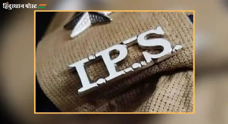 IPS salary : अत्यंत मानाचं करिअर, IPS अधिकार्‍यांना किती असतो पगार?