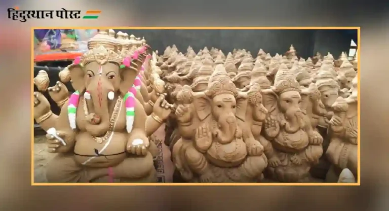 Ganeshotsav 2024 : मुंबई महापालिकेच्यावतीने पर्यावरणपूरक गणपतीसाठी एक पाऊल पुढे, ६११ टन शाडू मातीचे वाटप