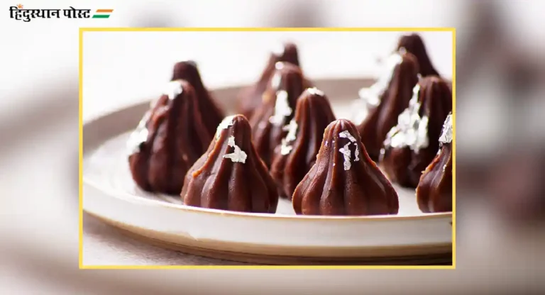 chocolate modak recipe : गणेशोत्सवात स्वादिष्ट चॉकलेट मोदक बनवा असे!