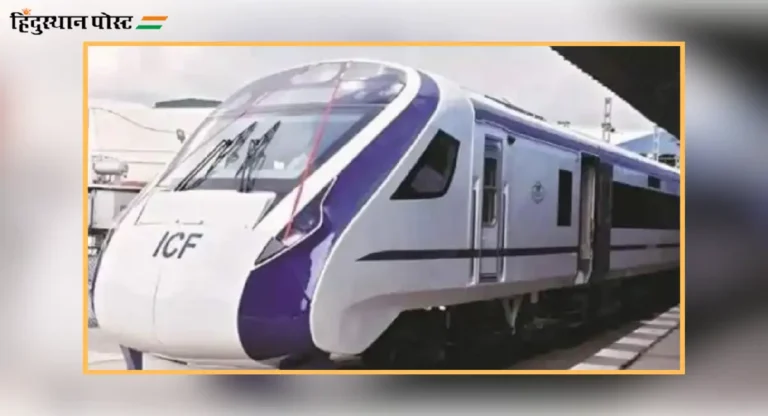 पुण्याच्या ट्रॅकवर धावणार Vande Bharat Express