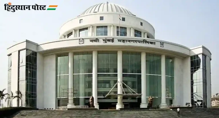 Navi Mumbai Municipal Corporation पदव्युत्तर पदवी वैद्यकीय महाविद्यालय सुरु करण्यास परवानगी