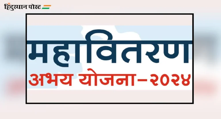 Mahavitaran Abhay Yojana 2024 : थकीत वीजबिल ग्राहकांसाठी महावितरणची ‘अभय’ योजना