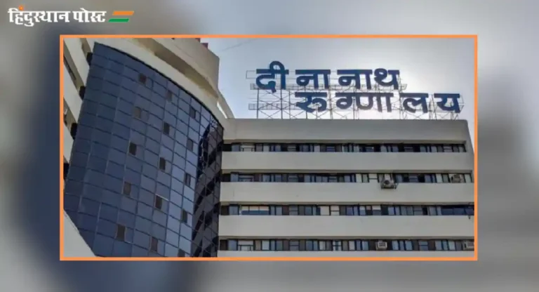 deenanath mangeshkar hospital pune का आहे इतकं प्रसिद्ध आणि कोणकोणत्या सुविधा मिळतात?