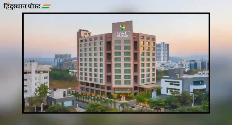 hyatt place pune या हॉटेलचे नाव hyatt का ठेवण्यात आले? जाणून घ्या!