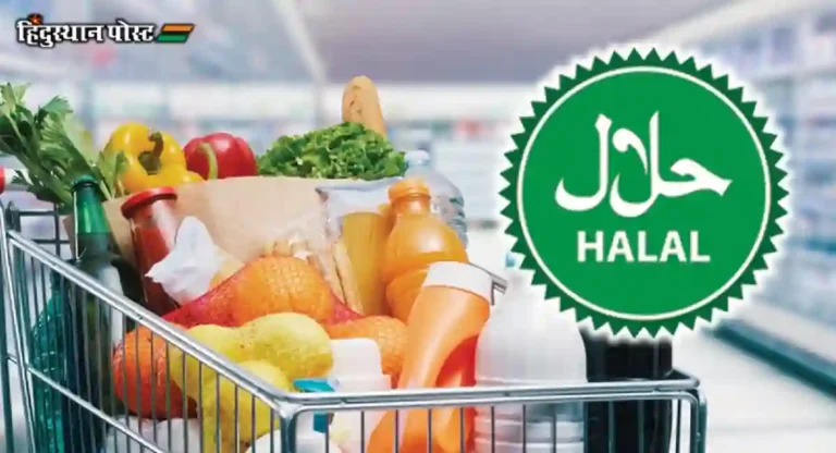 Halal : प्रत्येक गोष्टीत ‘हलाल’ आणण्यासाठी कार्यरत धूर्त धर्मांध!