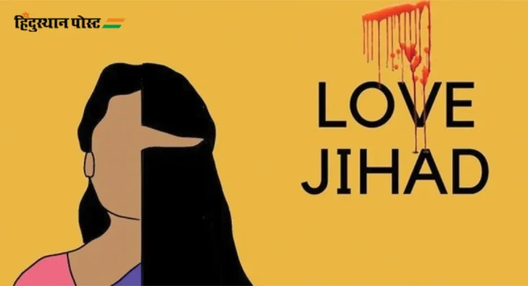 Love Jihad : ‘लव्ह जिहाद’ म्हणजे काय?