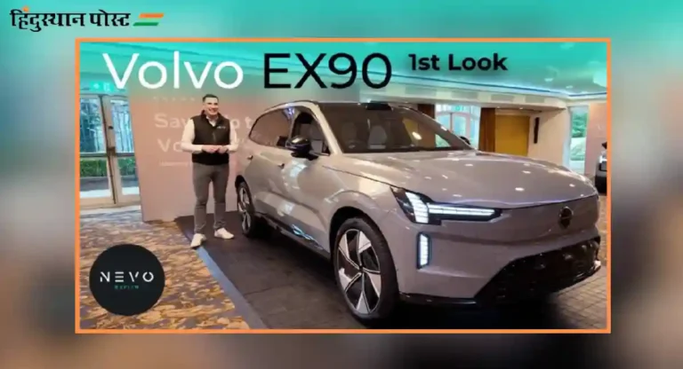 Volvo EX90 : वॉल्वो कंपनीची नवी पूर्णपणे इलेक्ट्रिक ईएक्स ९० एसयुव्ही जागतिक बाजारपेठेत दाखल