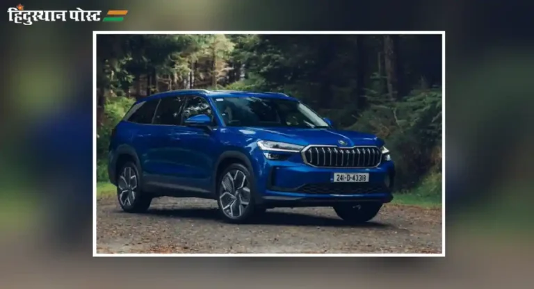 Skoda Kodiaq : स्लेविया आणि कुशाक नंतर स्कोडा कंपनी भारतात आणतेय स्कोडा कॅडियाक