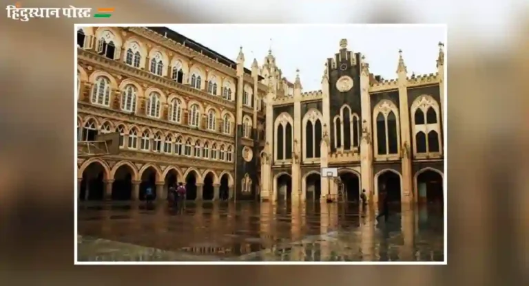 Xavier’s College, Mumbai : मुंबईतील सेंट झेवियर्स कॉलेज का आहे एवढं सुप्रसिद्ध?