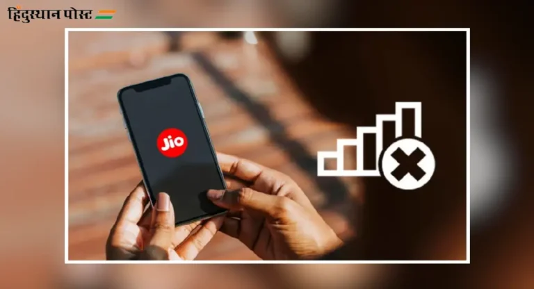 Jio Outage : मंगळवारी भारतात जिओ नेटवर्कची सेवा विस्कळीत का झाली होती?