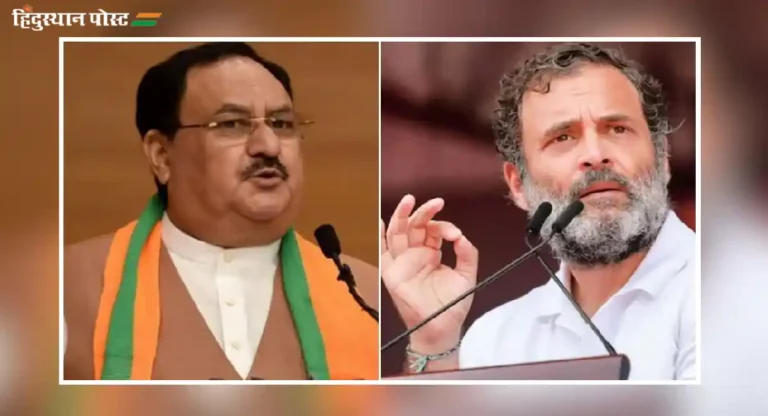 राहुल गांधी कॉंग्रेसचा ‘फुसका बार’; J. P. Nadda यांनी पत्र लिहून साधला जोरदार निशाणा