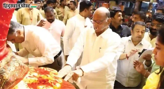 Sharad Pawar : 'रामकृष्ण हरी, वाजवा तुतारी' म्हणणाऱ्यांचे ढोंग उघडे पडले