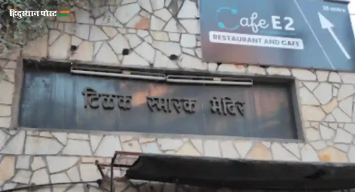 Tilak Smarak Mandir Pune या ठिकाणांचे काय आहेत प्रमुख वैशिष्ट्ये?