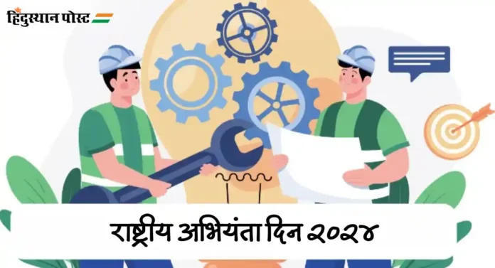 Engineers Day 2024 : या कारणासाठी साजरा केला जातो राष्ट्रीय अभियंता दिन