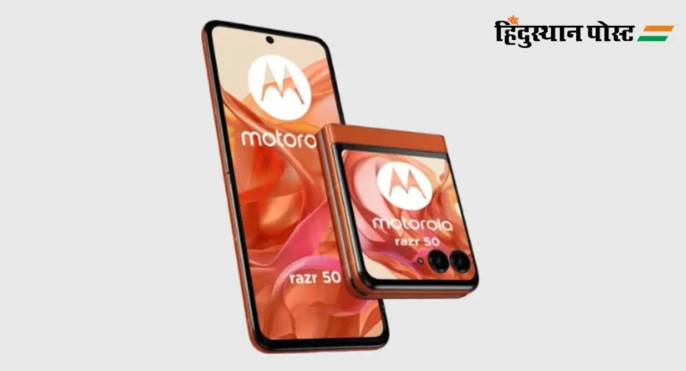 Moto Razr 50 : मोटोरोला कंपनीचा नवीन फोल्डिंग फोन ४९,९९९ रुपयांमध्ये मिळणार 