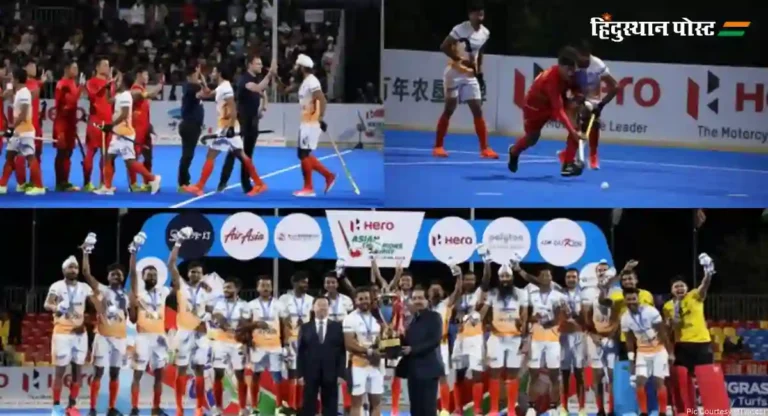 India Win Asian Champions Trophy : चीनवर १-० ने मात करत भारताने सलग दुसऱ्यांदा जिंकला आशियाई चॅम्पियन्स करंडक 