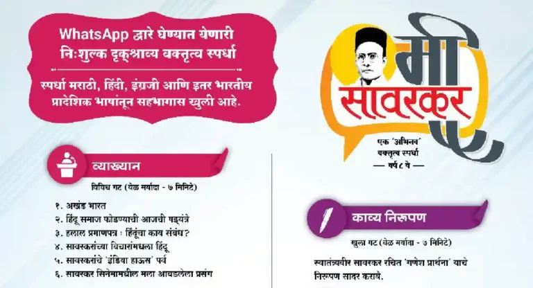 Me Savarkar : स्वानंद चॅरिटेबल ट्रस्टतर्फे ‘मी सावरकर’ या अभिनव वक्तृत्व स्पर्धेचे आयोजन