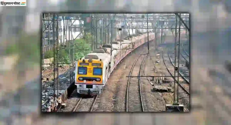 Dahanu-Nashik railway मार्गाच्या सर्वेक्षणास केंद्राची मंजुरी